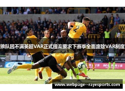 狼队因不满英超VAR正式提案要求下赛季全面废除VAR制度 狼队因不满英超VAR正式提案要求下赛季全面废除VAR制度