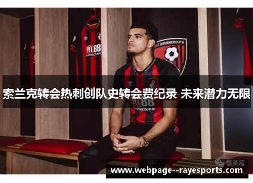 索兰克转会热刺创队史转会费纪录 未来潜力无限