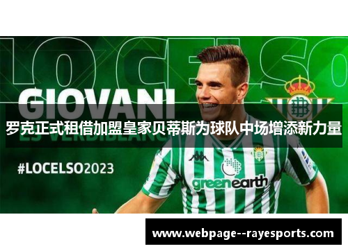 罗克正式租借加盟皇家贝蒂斯为球队中场增添新力量 罗克正式租借加盟皇家贝蒂斯为球队中场增添新力量