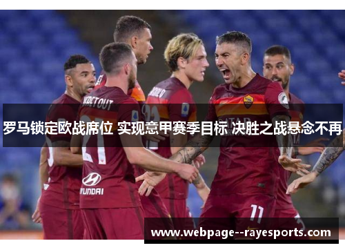 罗马锁定欧战席位 实现意甲赛季目标 决胜之战悬念不再 罗马锁定欧战席位 实现意甲赛季目标 决胜之战悬念不再