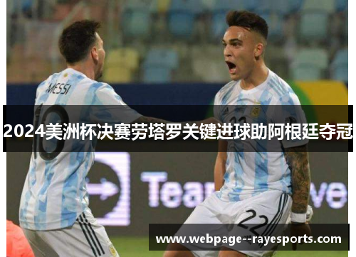 2024美洲杯决赛劳塔罗关键进球助阿根廷夺冠