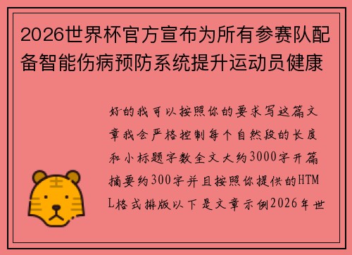 2026世界杯官方宣布为所有参赛队配备智能伤病预防系统提升运动员健康保障 2026世界杯官方宣布为所有参赛队配备智能伤病预防系统提升运动员健康保障