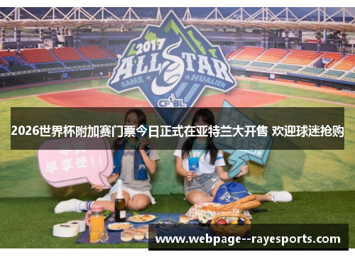 2026世界杯附加赛门票今日正式在亚特兰大开售 欢迎球迷抢购