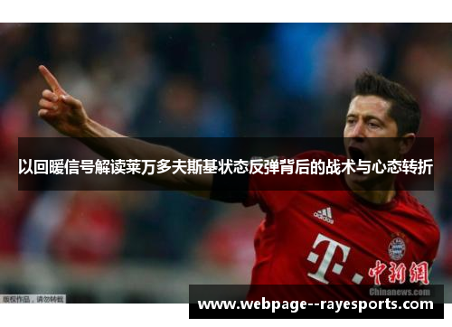 以回暖信号解读莱万多夫斯基状态反弹背后的战术与心态转折 以回暖信号解读莱万多夫斯基状态反弹背后的战术与心态转折