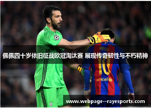 佩佩四十岁依旧征战欧冠淘汰赛 展现传奇韧性与不朽精神 佩佩四十岁依旧征战欧冠淘汰赛 展现传奇韧性与不朽精神