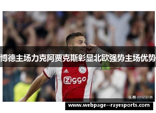 博德主场力克阿贾克斯彰显北欧强势主场优势 博德主场力克阿贾克斯彰显北欧强势主场优势