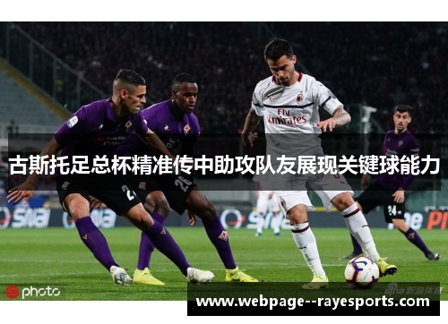 古斯托足总杯精准传中助攻队友展现关键球能力