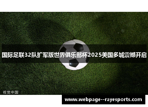 国际足联32队扩军版世界俱乐部杯2025美国多城震撼开启