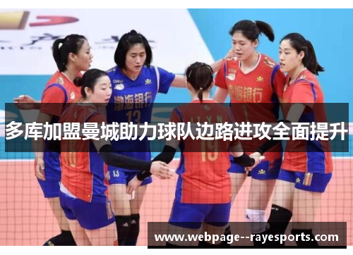 多库加盟曼城助力球队边路进攻全面提升