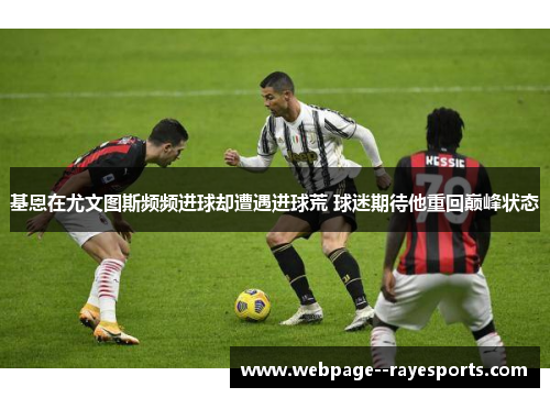 基恩在尤文图斯频频进球却遭遇进球荒 球迷期待他重回巅峰状态