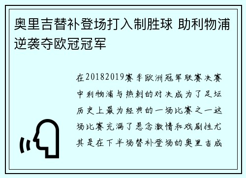 奥里吉替补登场打入制胜球 助利物浦逆袭夺欧冠冠军