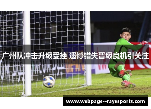 广州队冲击升级受挫 遗憾错失晋级良机引关注