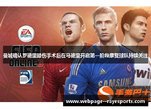 曼城确认罗德里膝伤手术后在马德里开启第一阶段康复球队持续关注