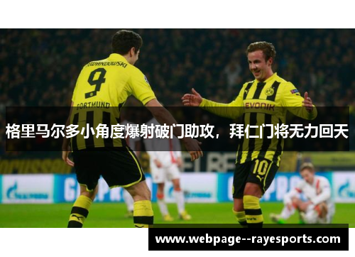 格里马尔多小角度爆射破门助攻，拜仁门将无力回天