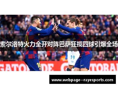 索尔洛特火力全开对阵巴萨狂揽四球引爆全场 索尔洛特火力全开对阵巴萨狂揽四球引爆全场