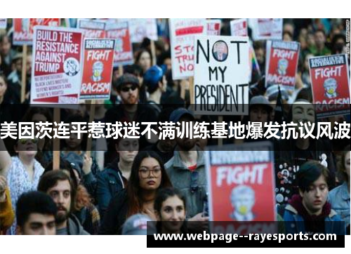 美因茨连平惹球迷不满训练基地爆发抗议风波 美因茨连平惹球迷不满训练基地爆发抗议风波