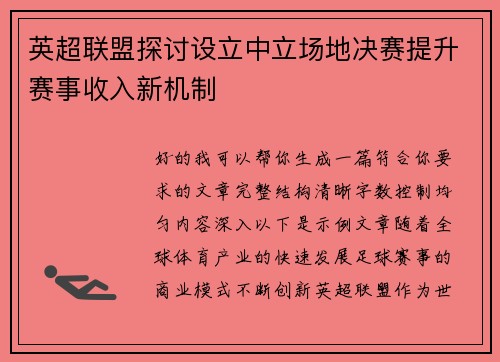 英超联盟探讨设立中立场地决赛提升赛事收入新机制 英超联盟探讨设立中立场地决赛提升赛事收入新机制
