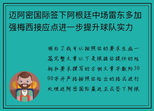 迈阿密国际签下阿根廷中场雷东多加强梅西接应点进一步提升球队实力 迈阿密国际签下阿根廷中场雷东多加强梅西接应点进一步提升球队实力