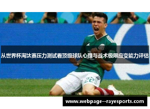 从世界杯淘汰赛压力测试看顶级球队心理与战术极限应变能力评估 从世界杯淘汰赛压力测试看顶级球队心理与战术极限应变能力评估