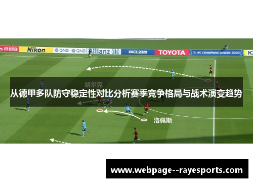 从德甲多队防守稳定性对比分析赛季竞争格局与战术演变趋势 从德甲多队防守稳定性对比分析赛季竞争格局与战术演变趋势