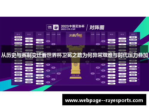 从历史与赛制变迁看世界杯卫冕之路为何异常艰难与时代压力叠加 从历史与赛制变迁看世界杯卫冕之路为何异常艰难与时代压力叠加