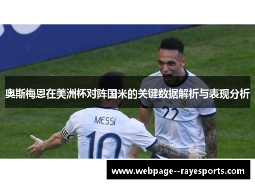 奥斯梅恩在美洲杯对阵国米的关键数据解析与表现分析 奥斯梅恩在美洲杯对阵国米的关键数据解析与表现分析