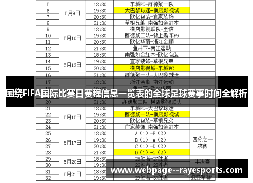 围绕FIFA国际比赛日赛程信息一览表的全球足球赛事时间全解析 围绕FIFA国际比赛日赛程信息一览表的全球足球赛事时间全解析