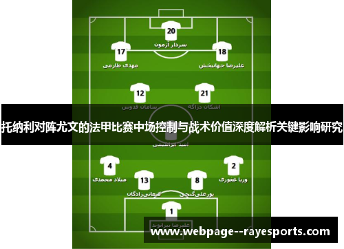 托纳利对阵尤文的法甲比赛中场控制与战术价值深度解析关键影响研究 托纳利对阵尤文的法甲比赛中场控制与战术价值深度解析关键影响研究