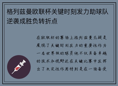 格列兹曼欧联杯关键时刻发力助球队逆袭成胜负转折点 格列兹曼欧联杯关键时刻发力助球队逆袭成胜负转折点