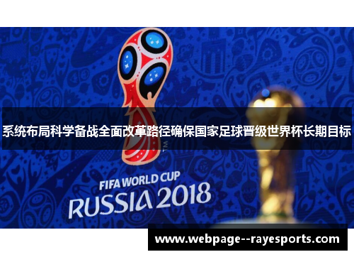 系统布局科学备战全面改革路径确保国家足球晋级世界杯长期目标