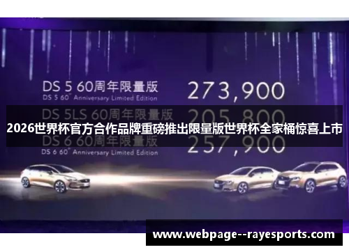 2026世界杯官方合作品牌重磅推出限量版世界杯全家桶惊喜上市 2026世界杯官方合作品牌重磅推出限量版世界杯全家桶惊喜上市