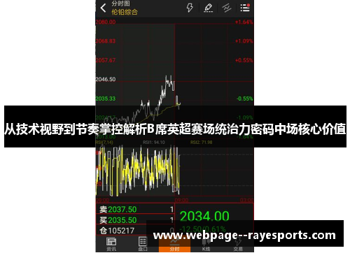 从技术视野到节奏掌控解析B席英超赛场统治力密码中场核心价值 从技术视野到节奏掌控解析B席英超赛场统治力密码中场核心价值