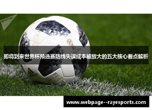 即将到来世界杯预选赛防线失误成本被放大的五大核心看点解析