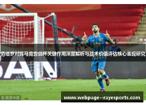 劳塔罗对阵马竞世俱杯关键作用深度解析与战术价值评估核心表现研究 劳塔罗对阵马竞世俱杯关键作用深度解析与战术价值评估核心表现研究