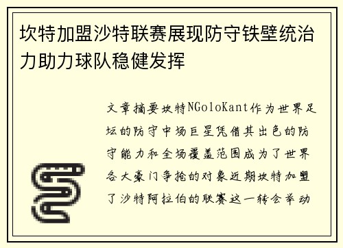 坎特加盟沙特联赛展现防守铁壁统治力助力球队稳健发挥 坎特加盟沙特联赛展现防守铁壁统治力助力球队稳健发挥