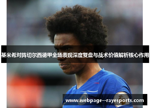 基米希对阵切尔西德甲全场表现深度复盘与战术价值解析核心作用 基米希对阵切尔西德甲全场表现深度复盘与战术价值解析核心作用