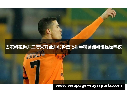 巴尔科拉梅开二度火力全开强势登顶射手榜领跑引爆足坛热议 巴尔科拉梅开二度火力全开强势登顶射手榜领跑引爆足坛热议