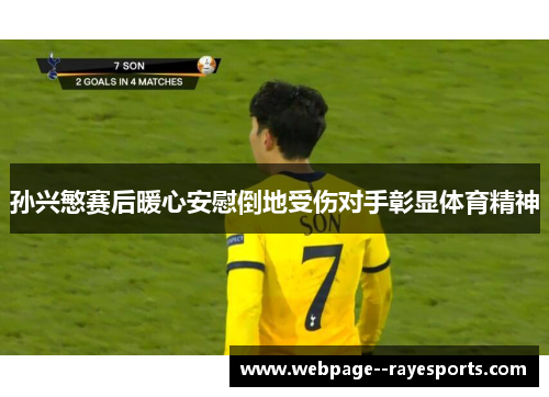 孙兴慜赛后暖心安慰倒地受伤对手彰显体育精神 孙兴慜赛后暖心安慰倒地受伤对手彰显体育精神