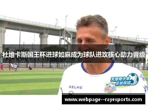 杜维卡斯国王杯进球如麻成为球队进攻核心助力晋级
