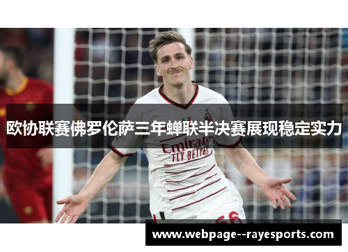 欧协联赛佛罗伦萨三年蝉联半决赛展现稳定实力 欧协联赛佛罗伦萨三年蝉联半决赛展现稳定实力