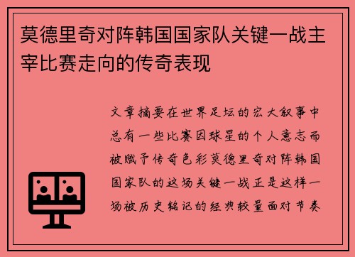 莫德里奇对阵韩国国家队关键一战主宰比赛走向的传奇表现 莫德里奇对阵韩国国家队关键一战主宰比赛走向的传奇表现
