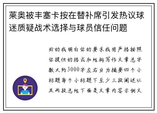 莱奥被丰塞卡按在替补席引发热议球迷质疑战术选择与球员信任问题