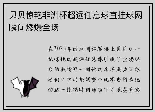 贝贝惊艳非洲杯超远任意球直挂球网瞬间燃爆全场