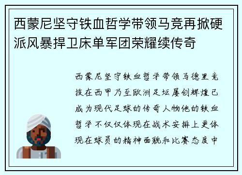 西蒙尼坚守铁血哲学带领马竞再掀硬派风暴捍卫床单军团荣耀续传奇 西蒙尼坚守铁血哲学带领马竞再掀硬派风暴捍卫床单军团荣耀续传奇
