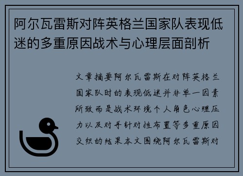 阿尔瓦雷斯对阵英格兰国家队表现低迷的多重原因战术与心理层面剖析 阿尔瓦雷斯对阵英格兰国家队表现低迷的多重原因战术与心理层面剖析