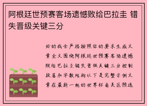阿根廷世预赛客场遗憾败给巴拉圭 错失晋级关键三分