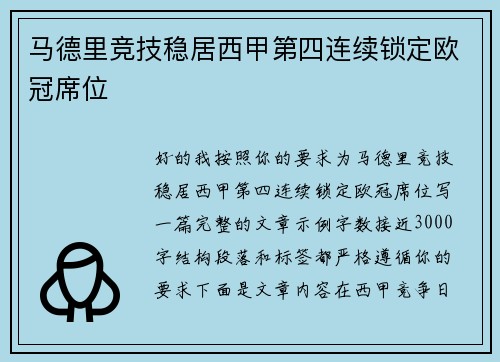 马德里竞技稳居西甲第四连续锁定欧冠席位 马德里竞技稳居西甲第四连续锁定欧冠席位
