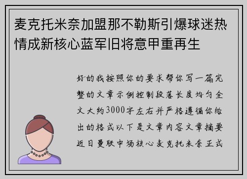 麦克托米奈加盟那不勒斯引爆球迷热情成新核心蓝军旧将意甲重再生 麦克托米奈加盟那不勒斯引爆球迷热情成新核心蓝军旧将意甲重再生