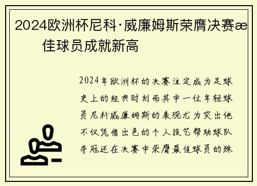 2024欧洲杯尼科·威廉姆斯荣膺决赛最佳球员成就新高 2024欧洲杯尼科·威廉姆斯荣膺决赛最佳球员成就新高