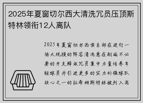 2025年夏窗切尔西大清洗冗员压顶斯特林领衔12人离队